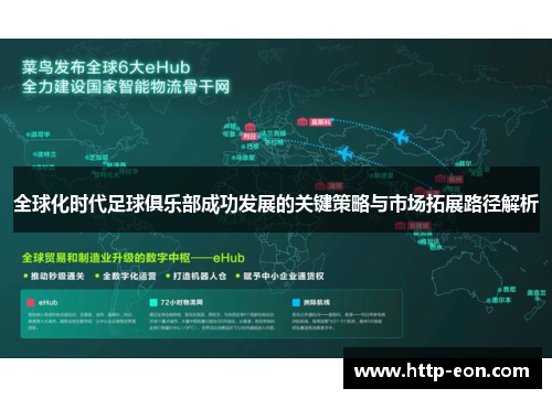 全球化时代足球俱乐部成功发展的关键策略与市场拓展路径解析