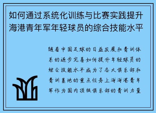 如何通过系统化训练与比赛实践提升海港青年军年轻球员的综合技能水平