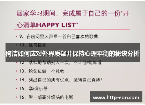 柯洁如何应对外界质疑并保持心理平衡的秘诀分析