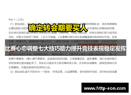 比赛心态调整七大技巧助力提升竞技表现稳定发挥