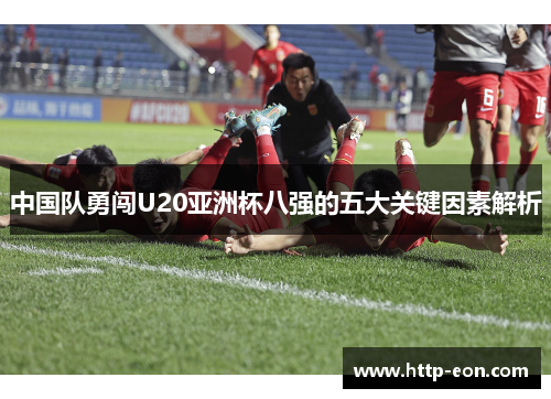 中国队勇闯U20亚洲杯八强的五大关键因素解析