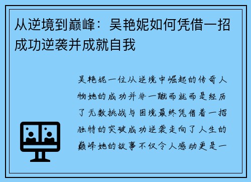 从逆境到巅峰：吴艳妮如何凭借一招成功逆袭并成就自我
