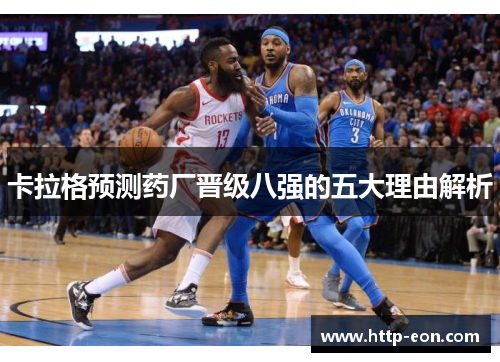卡拉格预测药厂晋级八强的五大理由解析