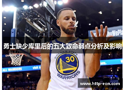 勇士缺少库里后的五大致命弱点分析及影响