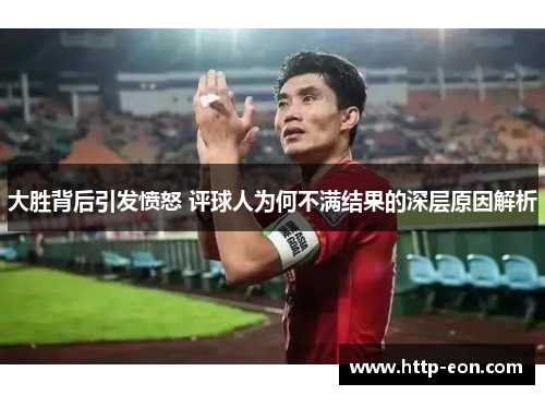 大胜背后引发愤怒 评球人为何不满结果的深层原因解析