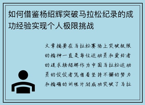 如何借鉴杨绍辉突破马拉松纪录的成功经验实现个人极限挑战