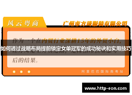 如何通过战略布局提前锁定女单冠军的成功秘诀和实用技巧