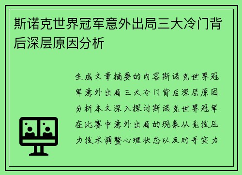 斯诺克世界冠军意外出局三大冷门背后深层原因分析