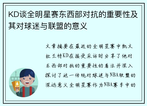 KD谈全明星赛东西部对抗的重要性及其对球迷与联盟的意义