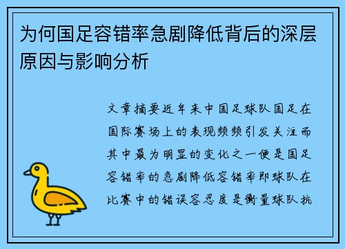 为何国足容错率急剧降低背后的深层原因与影响分析
