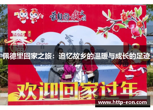 佩德里回家之旅：追忆故乡的温暖与成长的足迹