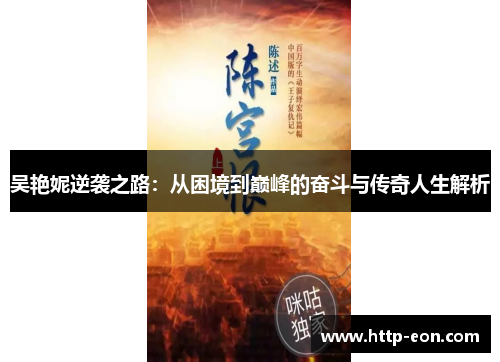 吴艳妮逆袭之路：从困境到巅峰的奋斗与传奇人生解析