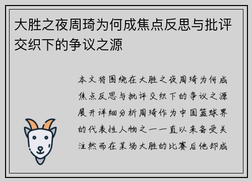 大胜之夜周琦为何成焦点反思与批评交织下的争议之源