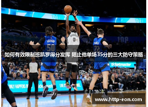 如何有效限制班凯罗得分发挥 阻止他单场35分的三大防守策略