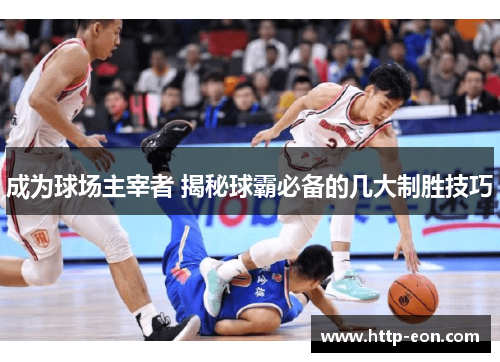 成为球场主宰者 揭秘球霸必备的几大制胜技巧
