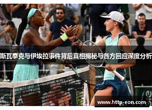 斯瓦泰克与伊埃拉事件背后真相揭秘与各方回应深度分析