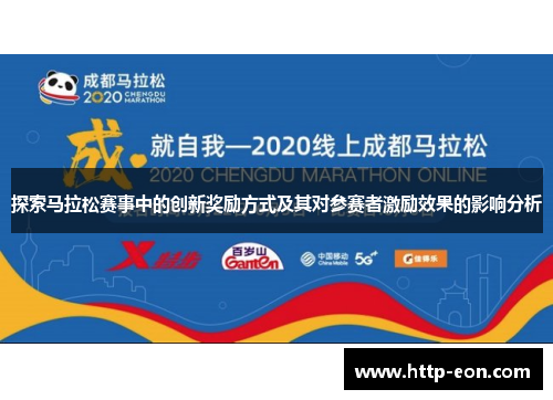 探索马拉松赛事中的创新奖励方式及其对参赛者激励效果的影响分析