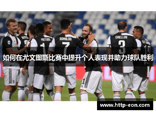 如何在尤文图斯比赛中提升个人表现并助力球队胜利
