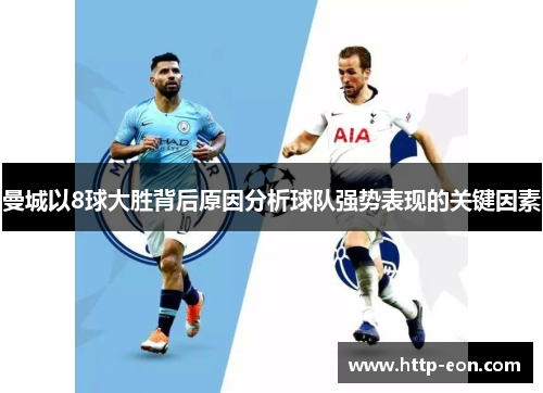 曼城以8球大胜背后原因分析球队强势表现的关键因素