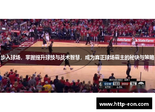 步入球场，掌握提升球技与战术智慧，成为真正球场霸主的秘诀与策略