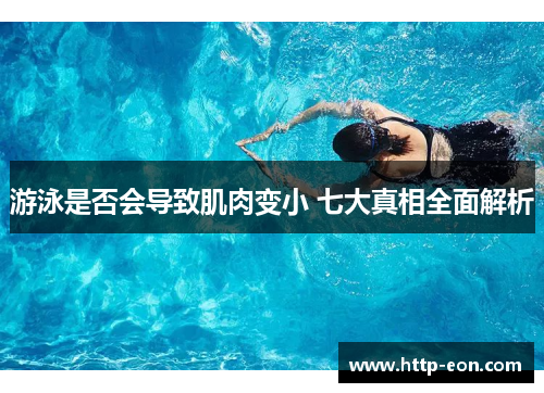 游泳是否会导致肌肉变小 七大真相全面解析