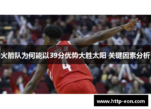 火箭队为何能以39分优势大胜太阳 关键因素分析