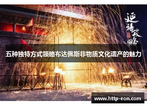五种独特方式领略布达佩斯非物质文化遗产的魅力