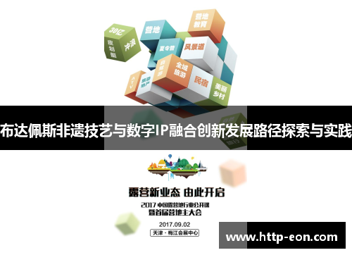 布达佩斯非遗技艺与数字IP融合创新发展路径探索与实践