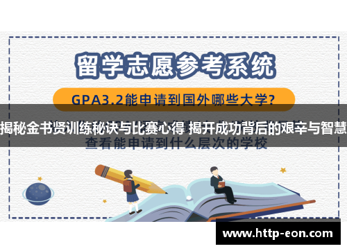 揭秘金书贤训练秘诀与比赛心得 揭开成功背后的艰辛与智慧