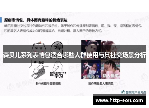 森贝儿系列表情包适合哪些人群使用与其社交场景分析