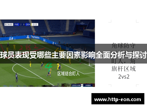 球员表现受哪些主要因素影响全面分析与探讨