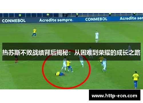 热苏斯不败战绩背后揭秘：从困难到荣耀的成长之路