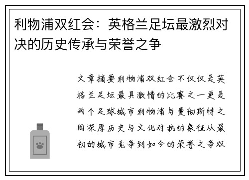 利物浦双红会：英格兰足坛最激烈对决的历史传承与荣誉之争