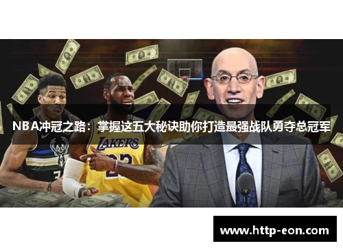 NBA冲冠之路：掌握这五大秘诀助你打造最强战队勇夺总冠军