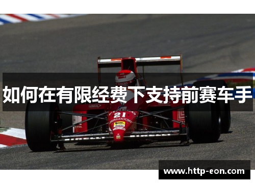 如何在有限经费下支持前赛车手