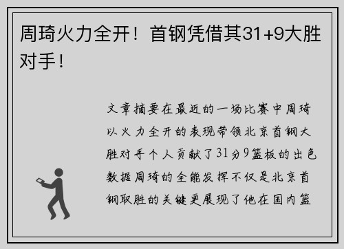 周琦火力全开！首钢凭借其31+9大胜对手！