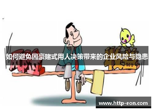 如何避免因豪赌式用人决策带来的企业风险与隐患
