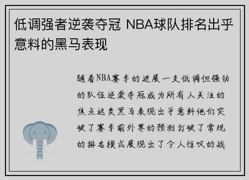低调强者逆袭夺冠 NBA球队排名出乎意料的黑马表现