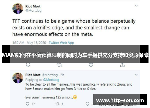 MAM如何在平衡预算限制的同时为车手提供充分支持和资源保障