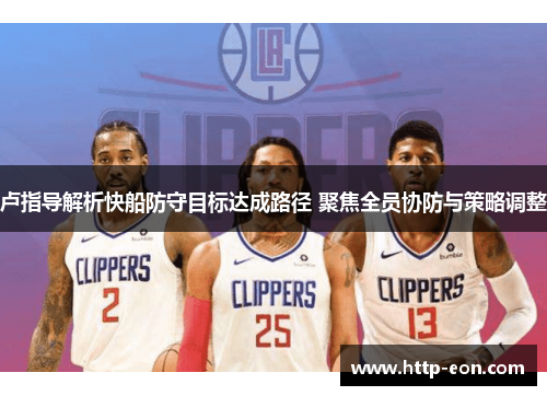 卢指导解析快船防守目标达成路径 聚焦全员协防与策略调整