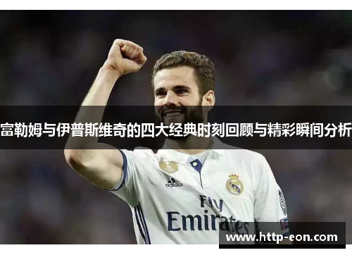 富勒姆与伊普斯维奇的四大经典时刻回顾与精彩瞬间分析