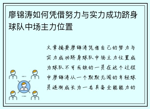 廖锦涛如何凭借努力与实力成功跻身球队中场主力位置