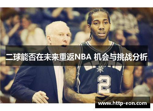 二球能否在未来重返NBA 机会与挑战分析