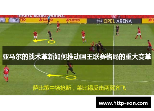亚马尔的战术革新如何推动国王联赛格局的重大变革