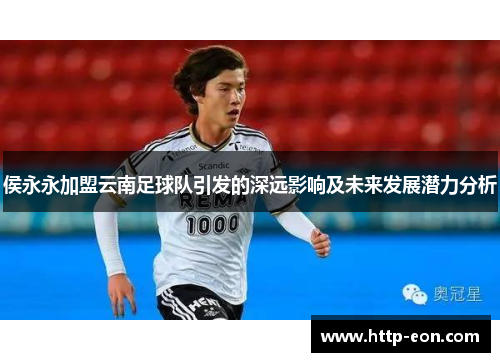 侯永永加盟云南足球队引发的深远影响及未来发展潜力分析