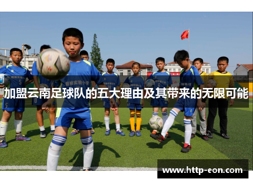 加盟云南足球队的五大理由及其带来的无限可能