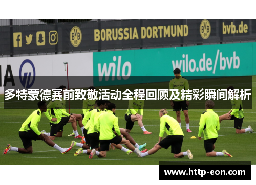 多特蒙德赛前致敬活动全程回顾及精彩瞬间解析