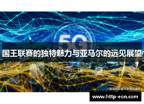 国王联赛的独特魅力与亚马尔的远见展望
