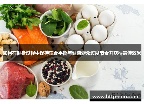 如何在健身过程中保持饮食平衡与健康避免过度节食并获得最佳效果