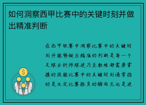 如何洞察西甲比赛中的关键时刻并做出精准判断